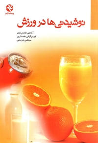 نوشیدنی ها در ورزش